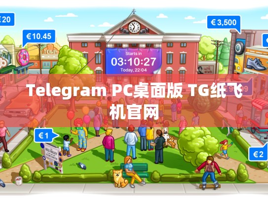 Telegram PC桌面版 TG纸飞机官网