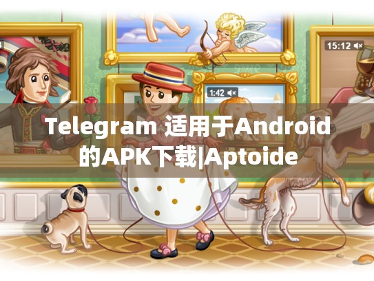 Telegram 适用于Android的APK下载|Aptoide