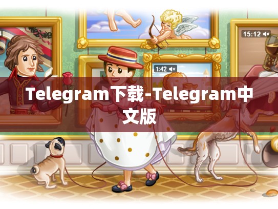 Telegram下载-Telegram中文版
