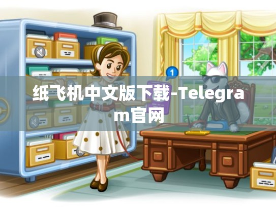 纸飞机中文版下载-Telegram官网