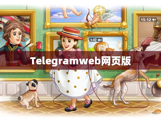 Telegramweb网页版