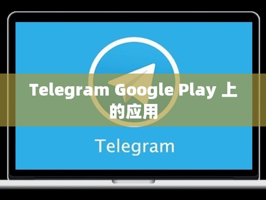 Telegram Google Play 上的应用