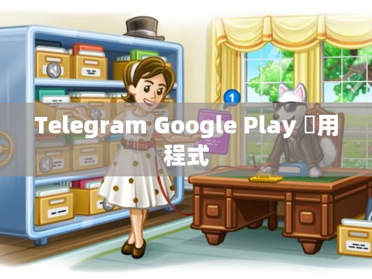 Telegram Google Play 應用程式