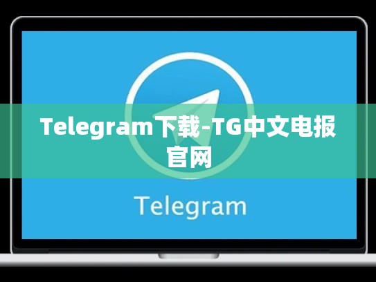 Telegram下载-TG中文电报官网