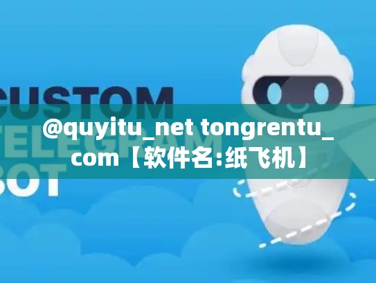 @quyitu_net tongrentu_com【软件名:纸飞机】