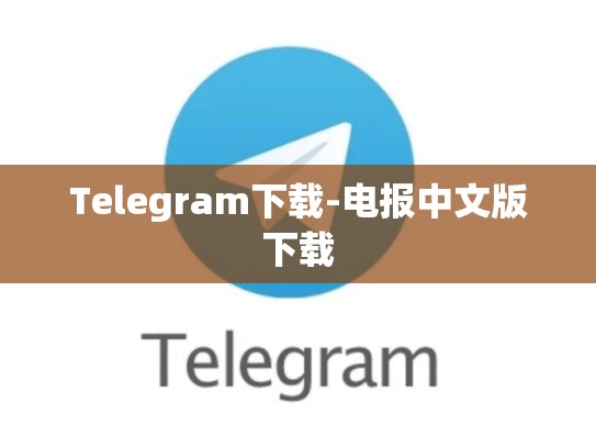 Telegram下载-电报中文版下载