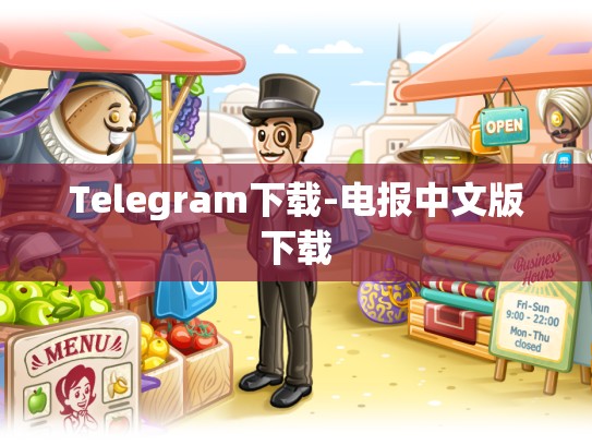 Telegram下载-电报中文版下载