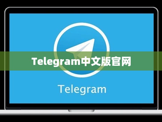 Telegram中文版官网
