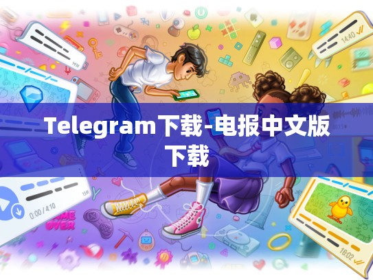 Telegram下载-电报中文版下载