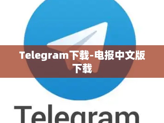 Telegram下载-电报中文版下载