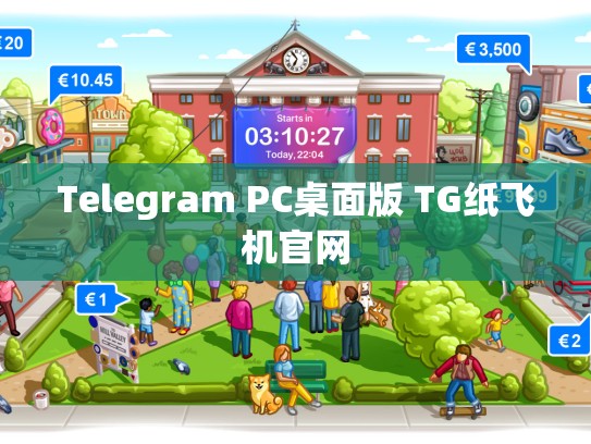 Telegram PC桌面版 TG纸飞机官网
