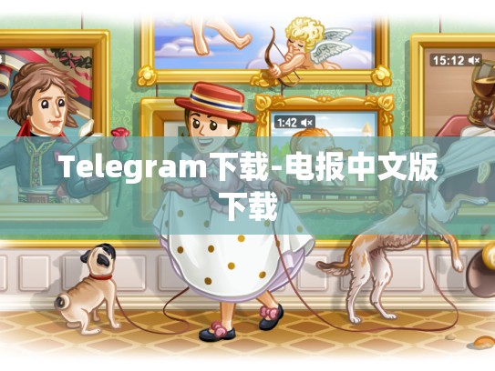 Telegram下载-电报中文版下载