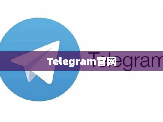 Telegram官网