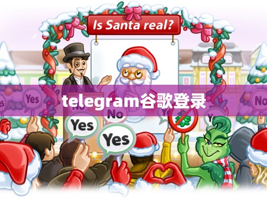 telegram谷歌登录