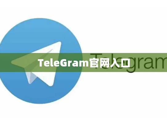 TeleGram官网入口
