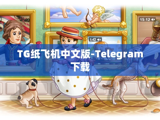 TG纸飞机中文版-Telegram下载