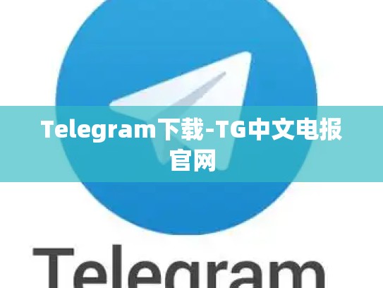 Telegram下载-TG中文电报官网