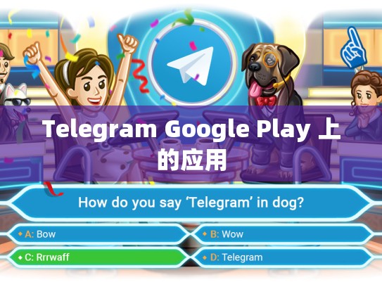 Telegram Google Play 上的应用
