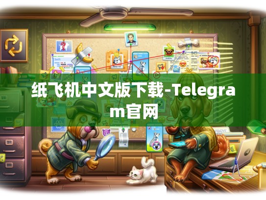 纸飞机中文版下载-Telegram官网