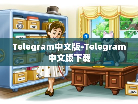 Telegram中文版-Telegram中文版下载