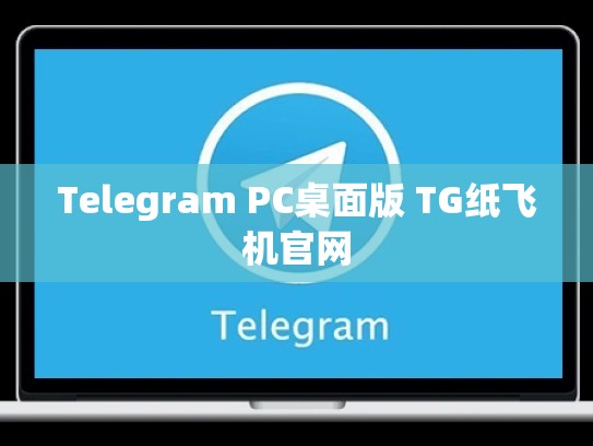 Telegram PC桌面版 TG纸飞机官网