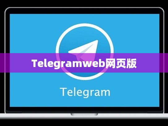 Telegramweb网页版