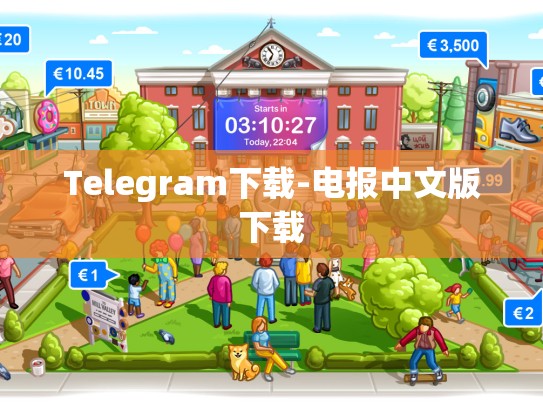 Telegram下载-电报中文版下载
