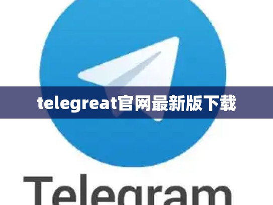 telegreat官网最新版下载