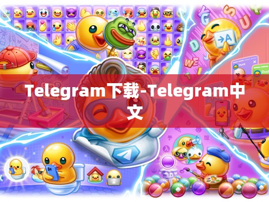Telegram下载-Telegram中文