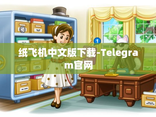 纸飞机中文版下载-Telegram官网