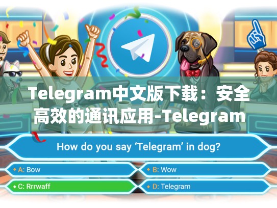 Telegram中文版下载：安全高效的通讯应用-Telegram