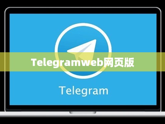 Telegramweb网页版