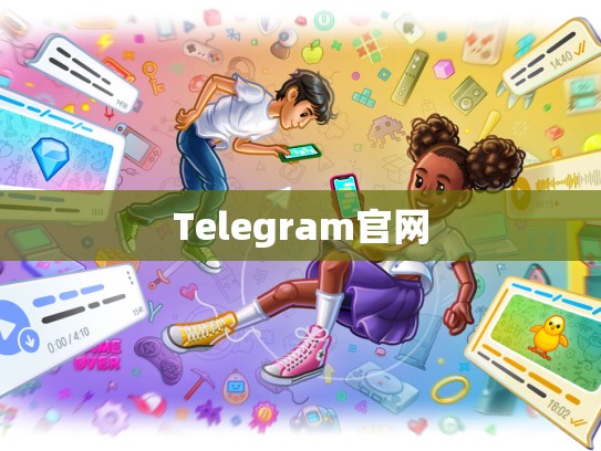 Telegram官网