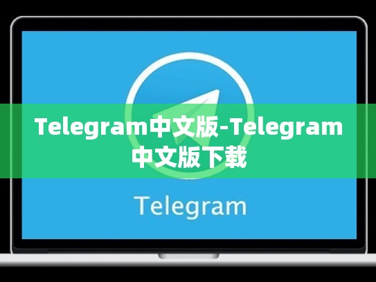Telegram中文版-Telegram中文版下载