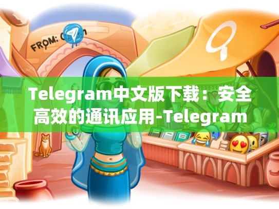 Telegram中文版下载：安全高效的通讯应用-Telegram