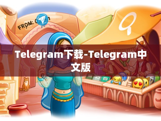 Telegram下载-Telegram中文版