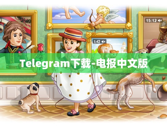 Telegram下载-电报中文版