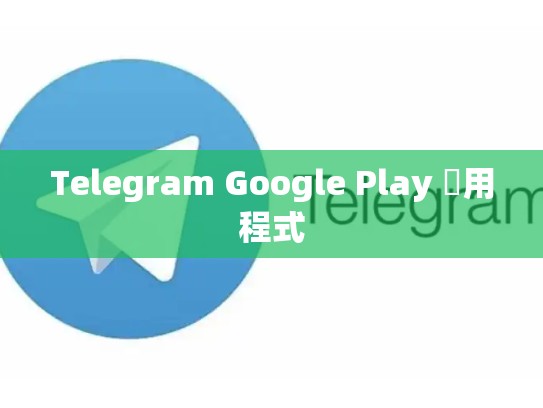 Telegram Google Play 應用程式