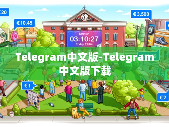 Telegram中文版-Telegram中文版下载