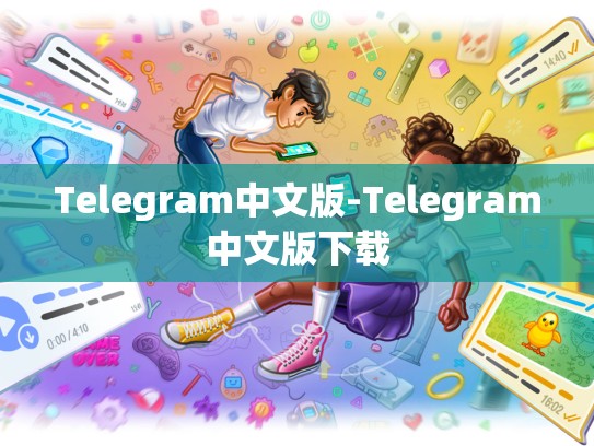 Telegram中文版-Telegram中文版下载