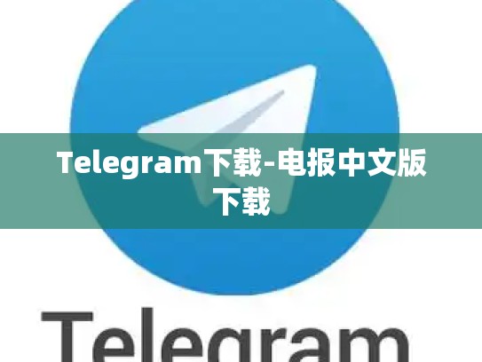 Telegram下载-电报中文版下载