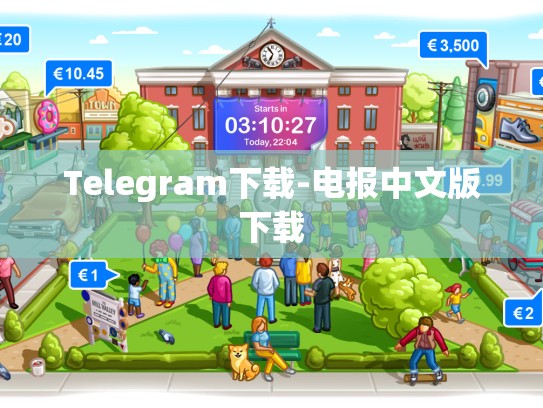 Telegram下载-电报中文版下载