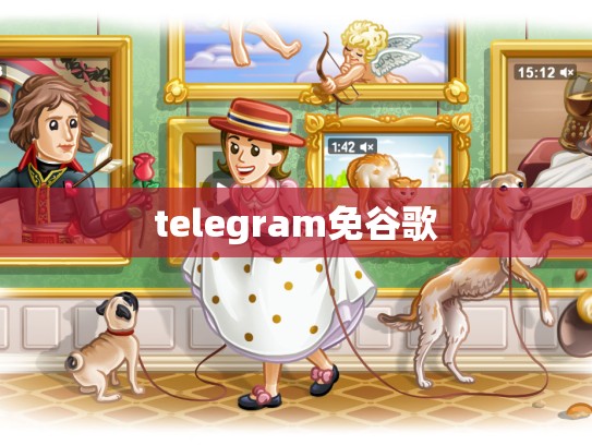 telegram免谷歌