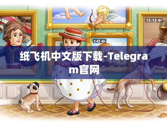 纸飞机中文版下载-Telegram官网