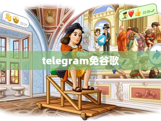 telegram免谷歌