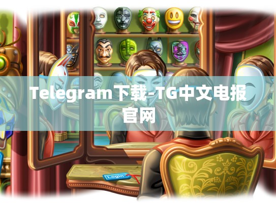 Telegram下载-TG中文电报官网