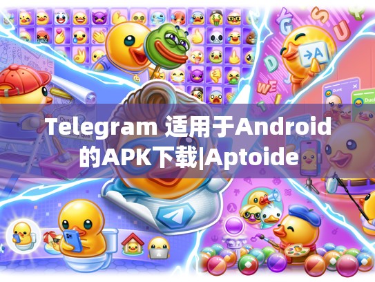 Telegram 适用于Android的APK下载|Aptoide