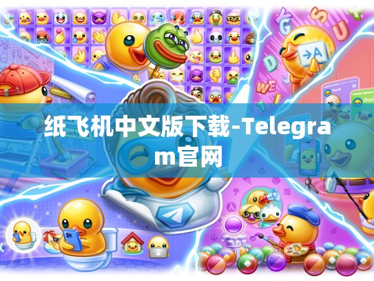 纸飞机中文版下载-Telegram官网