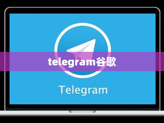 telegram谷歌