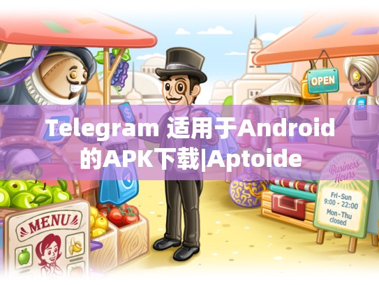 Telegram 适用于Android的APK下载|Aptoide